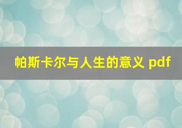 帕斯卡尔与人生的意义 pdf